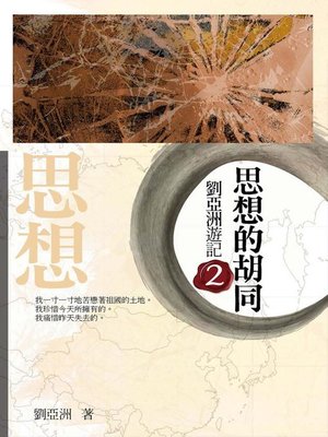 cover image of 思想的胡同